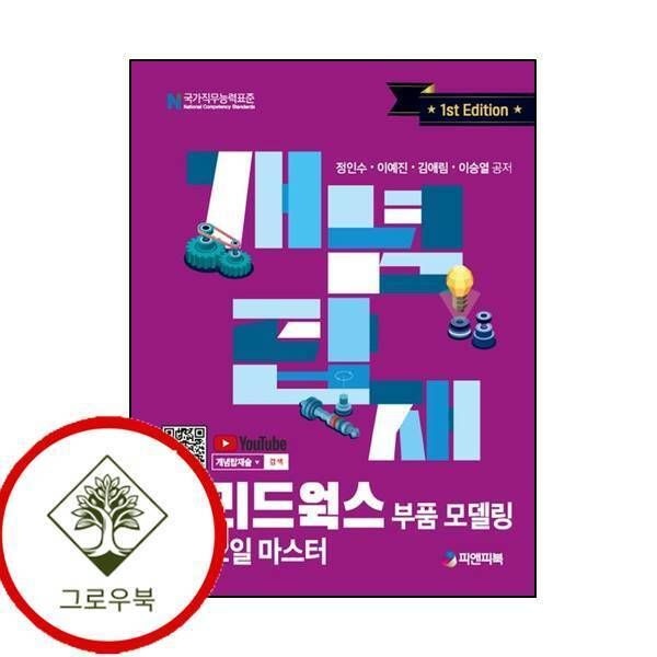 [그로우북] 개념탑재 솔리드웍스 부품 모델링 기초 2일 마스터 스테디셀러