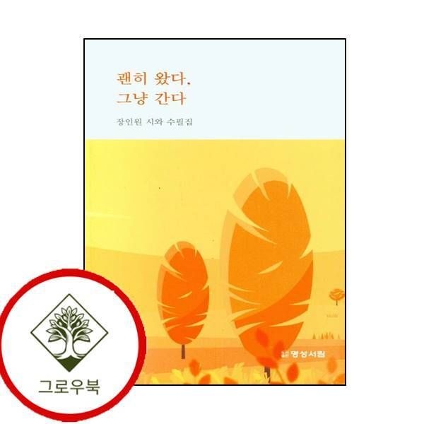 명성서림 [그로우북] 괜히 왔다 그냥 간다 괜히왔다그냥간다 스테디셀러