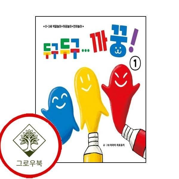 곰세마리 [그로우북] 두구두구 까꿍 1 두구두구까꿍1 스테디셀러