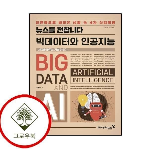 영진닷컴 [그로우북] 뉴스를 전합니다 빅데이터와 인공지능 뉴스를전합니다빅데이터와인공지능 스테디셀러