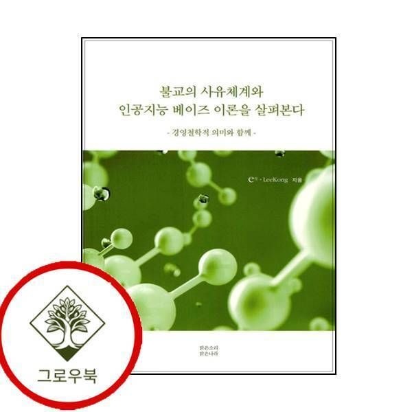 [그로우북] 불교의 사유체계와 인공지능 베이즈 이론을 살펴본다 스테디셀러