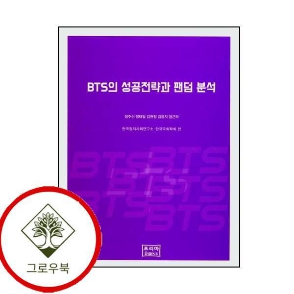 프리마북스 [그로우북] BTS의 성공전략과 팬덤 분석 BTS의성공전략과팬덤분석 스테디셀러