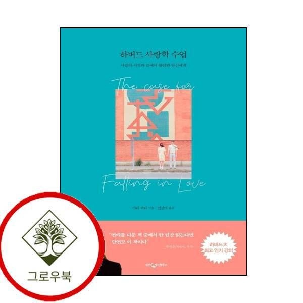 웅진지식하우스 [그로우북] 하버드 사랑학 수업 하버드사랑학수업 스테디셀러