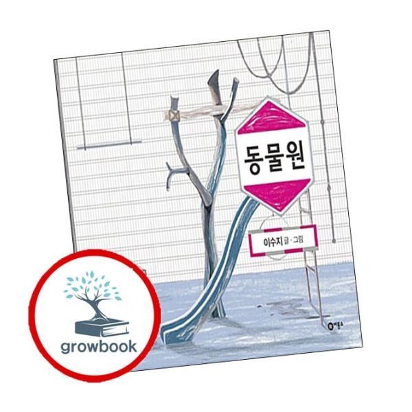 비룡소 [그로우북] 동물원 + 사뿐사뿐 따삐르 (전2권) 세트 스테디셀러 비룡소 창작그림책