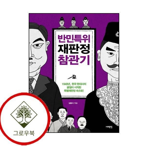 서해문집 [그로우북] 반민특위 재판정 참관기 반민특위재판정참관기 스테디셀러