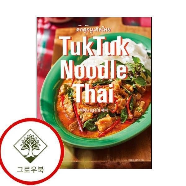 [그로우북] TukTuk Noodle Thai Cookbook 툭툭누들타이 쿡북 스테디셀러