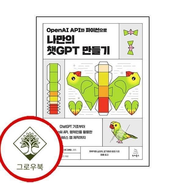 위키북스 [그로우북] OpenAI API와 파이썬으로 나만의 챗GPT 만들기 스테디셀러