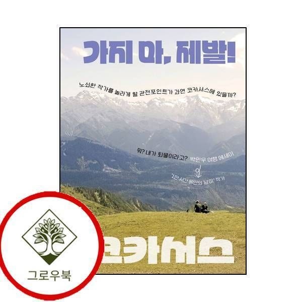 [그로우북] 가지 마 제발 코카서스 가지마제발코카서스 스테디셀러