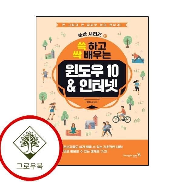 [그로우북] 쓱 하고 싹 배우는 윈도우 10인터넷 쓱하고싹배우는윈도우10인터넷 스테디셀러