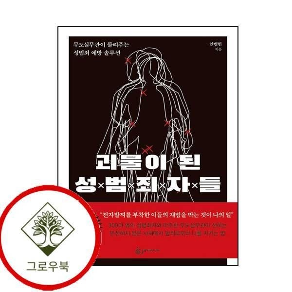 슬로디미디어 [그로우북] 괴물이 된 성범죄자들 괴물이된성범죄자들 스테디셀러