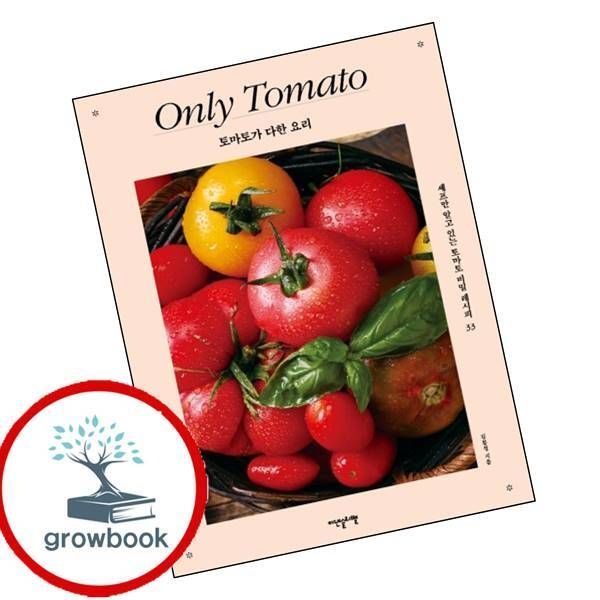 이덴슬리벨 [그로우북] 토마토가 다한 요리 이슈도서