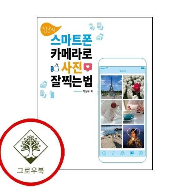 아이생각 [그로우북] 점보의 스마트폰 카메라로 사진 잘 찍는 법 점보의스마트폰카메라로사진잘찍는법 스테디셀러