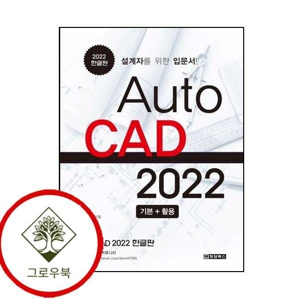 [그로우북] AutoCAD 오토캐드 2022 한글판 AutoCAD오토캐드2022한글판 스테디셀러