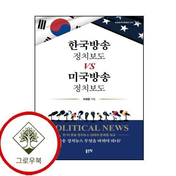 [그로우북] 한국방송 정치보도 vs 미국방송 정치보도 한국방송정치보도vs미국방송정치보도 스테디셀러