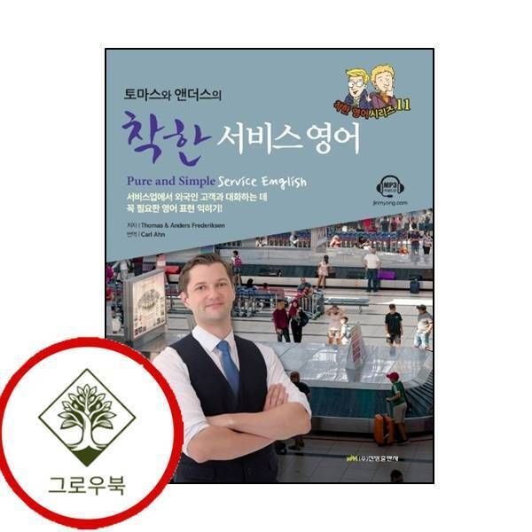 [그로우북] 토마스와 앤더스의 착한 서비스 영어 토마스와앤더스의착한서비스영어 스테디셀러