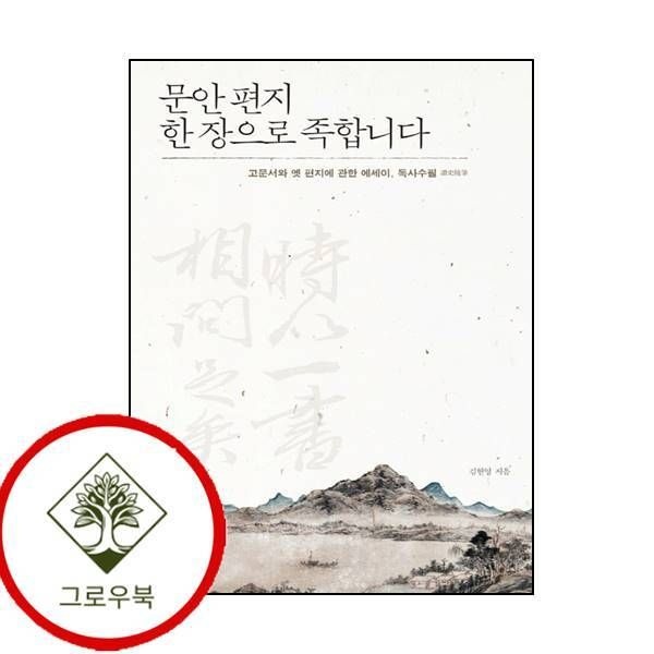 역사비평사 [그로우북] 문안 편지 한 장으로 족합니다 문안편지한장으로족합니다 스테디셀러