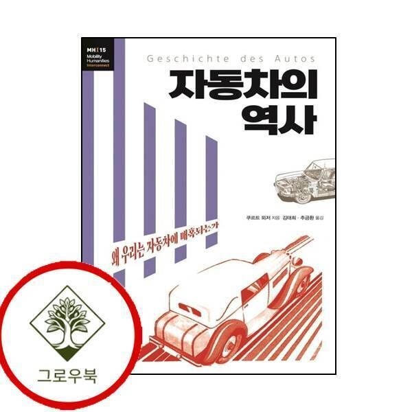 앨피 [그로우북] 자동차의 역사 자동차의역사 스테디셀러