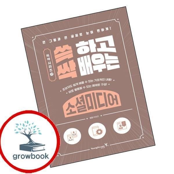 [그로우북] 쓱 하고 싹 배우는 소셜미디어 이슈도서