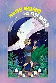 [개똥이네][중고-상] 가느다란 마법사 ㉠ : 가느다란 마법사와 아주 착한 타파하(XO54)