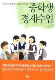 [개똥이네][중고-상] 중학생 경제수업(NI14)