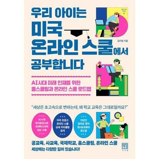 [가을책방] [서사원] 우리 아이는 미국 온라인 스쿨에서 공부합니다