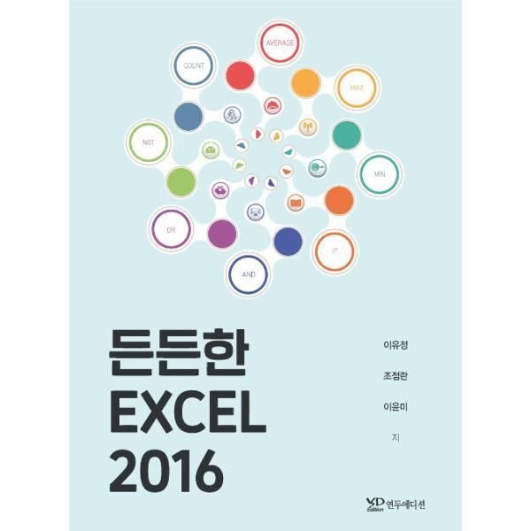 [피오르드] 든든한 엑셀 2016