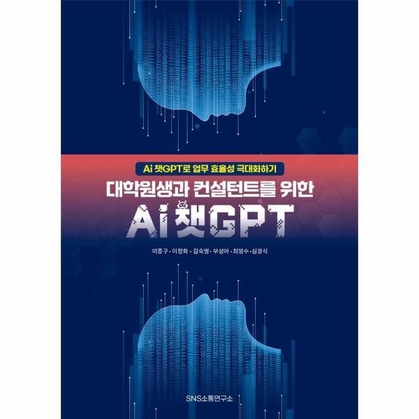 [보리보리]대학원생과 컨설턴트를 위한 Ai 챗GPT - Ai 챗GPT로 업무 효율성 극대화하기