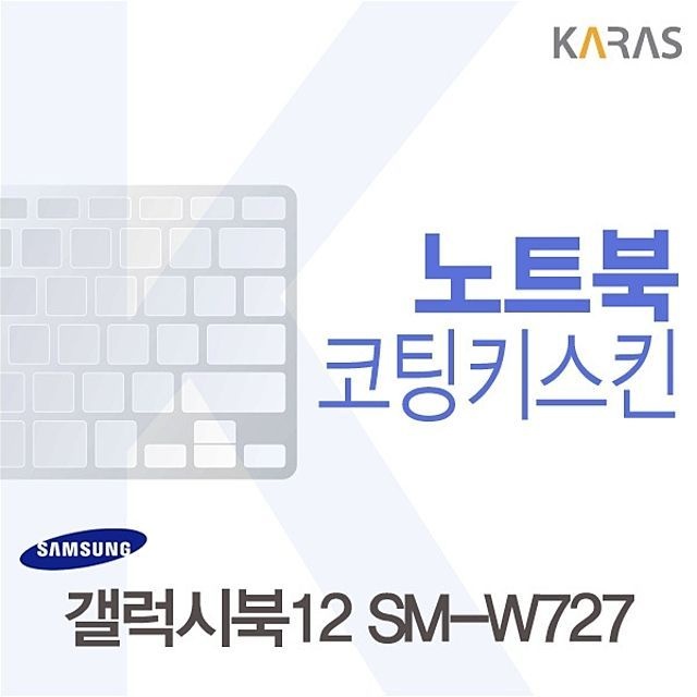 카라스인터내셔널 삼성 갤럭시북12 SM-W727용 코팅키스킨