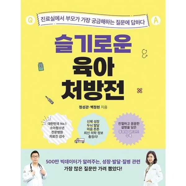 [가을책방] [비타북스] 슬기로운 육아 처방전