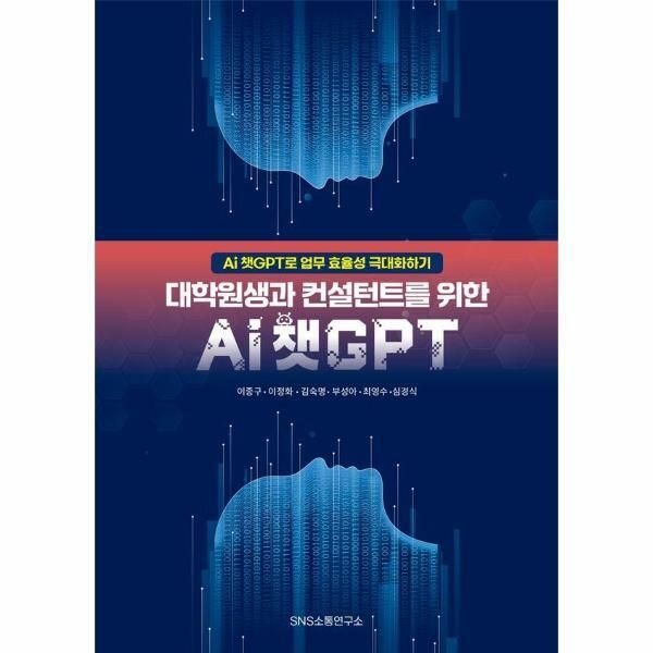 (현대Hmall) [웅진북센]대학원생과 컨설턴트를 위한 Ai 챗GPT  Ai 챗GPT로 업무 효율성 극대화하기