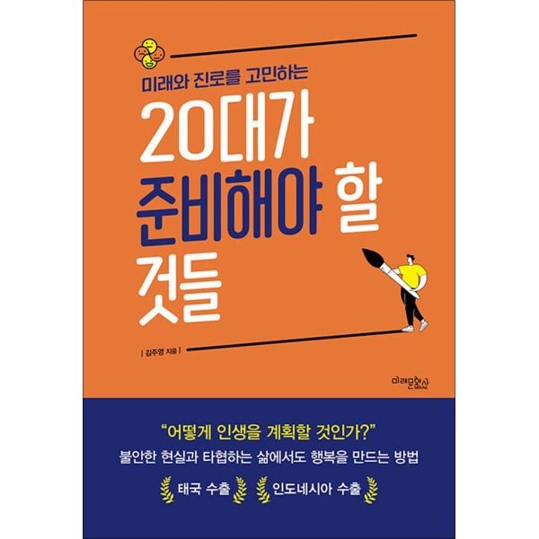 [미래문화사][봄봄북스] 미래와 진로를 고민하는 20대가 준비해야 할 것들