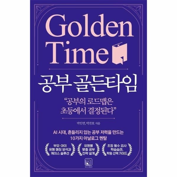 웅진북센 [보리보리]공부 골든타임 - AI 시대, 흔들리지 않는 공부 저력을 만드는 10가지 아날로그 멘탈