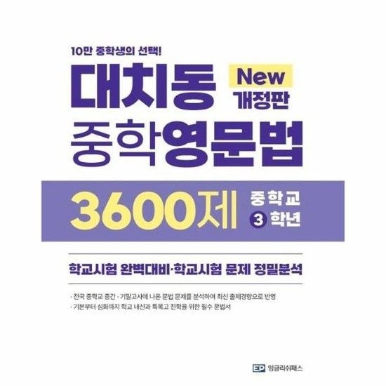 아이닷비(idotb) 대치동 중학영문법 3600제 3학년