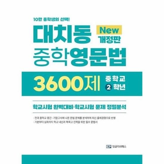 아이닷비(idotb) 대치동 중학영문법 3600제 2학년
