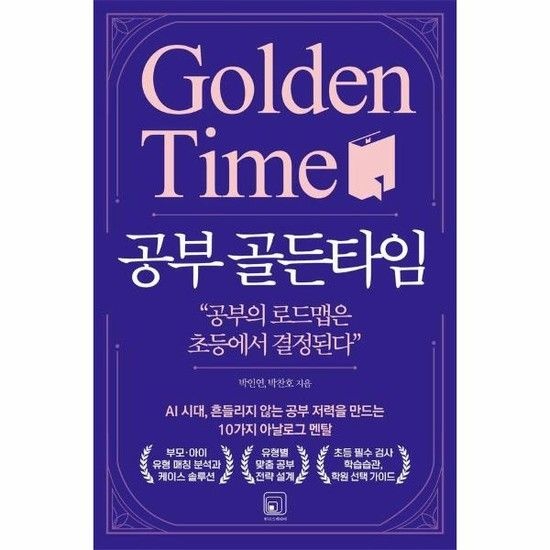 아이닷비(idotb) 공부 골든타임 - AI 시대 흔들리지 않는 공부 저력을 만드는 10가지 아날로그 멘탈