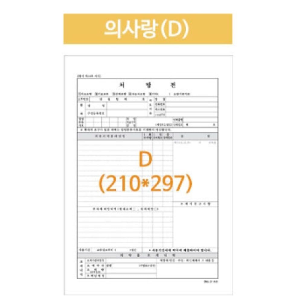 병원처방전 의사랑 A4 210X297 낱장 2500매 공용폼