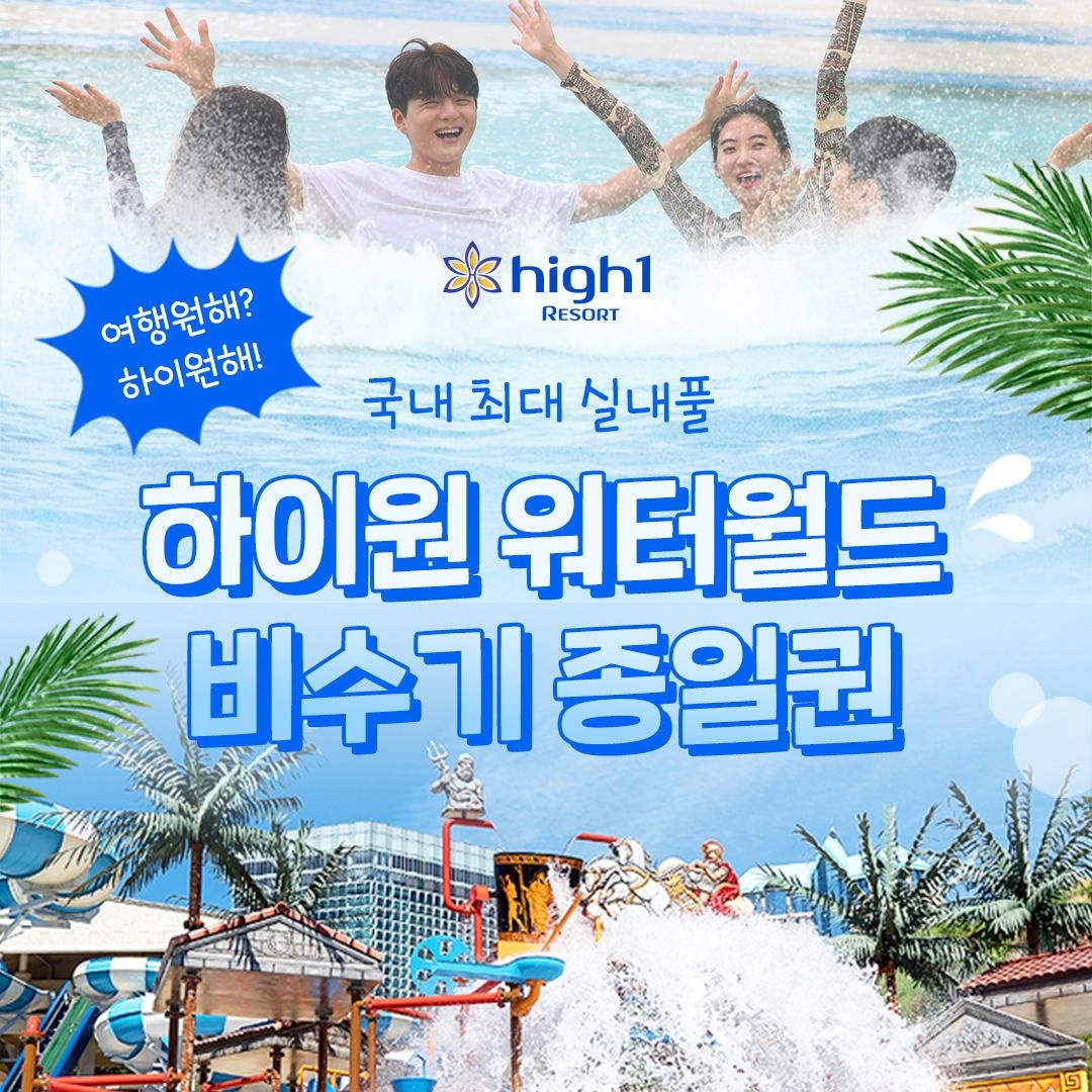 하이원 리조트 [강원도/정선] 하이원리조트 워터월드 이용권(비수기), 유효기간 26년 4월 30일까지_워터파크/물놀이/하이원