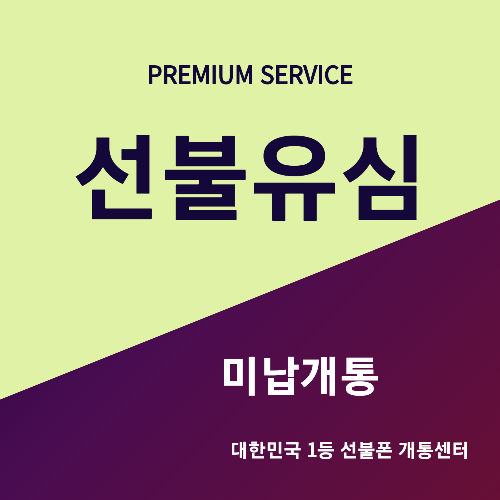 [즉시승인] 선불유심칩 본인인증 가능 당일승인
