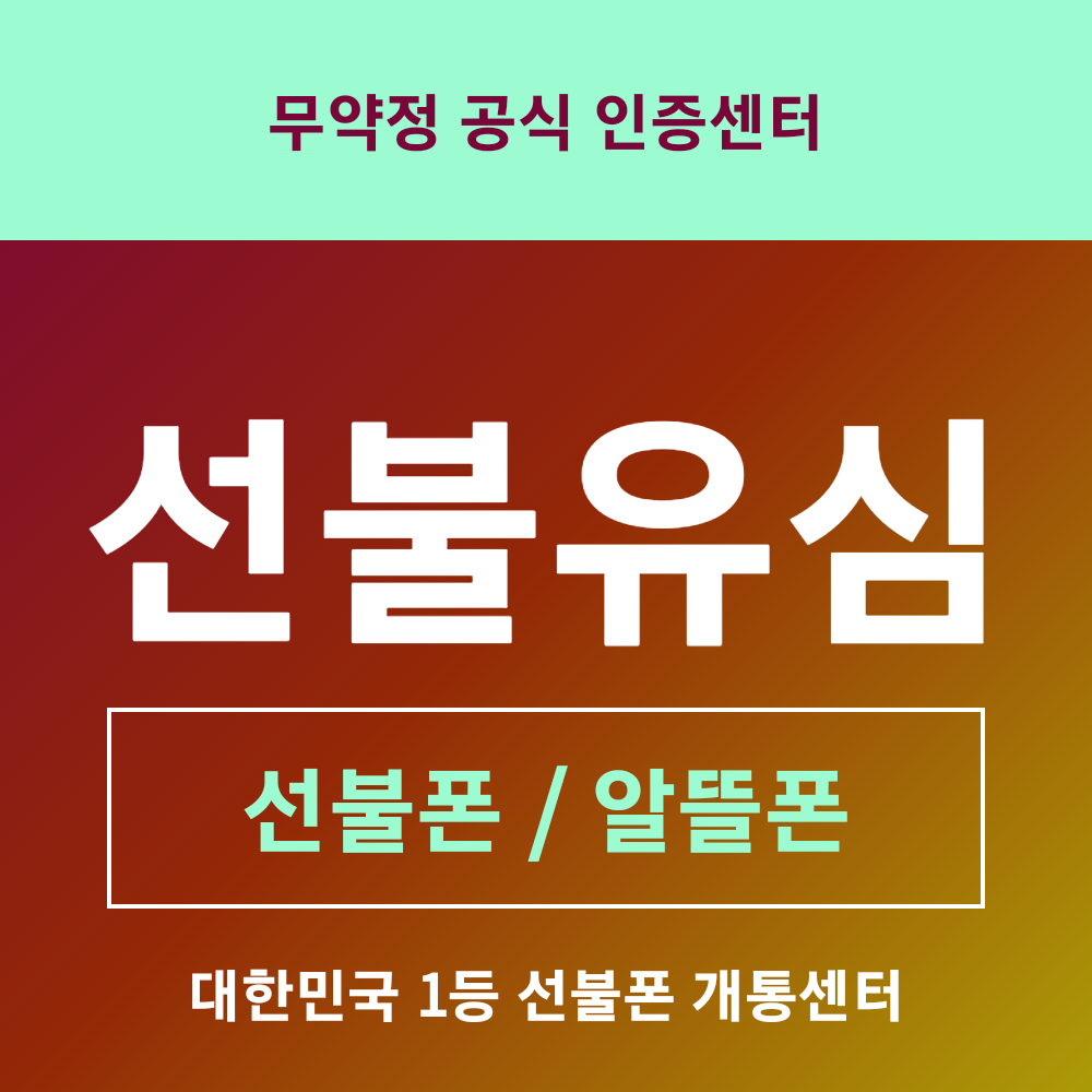 알뜰폰 선불유심 데이터 팡팡 바로사용