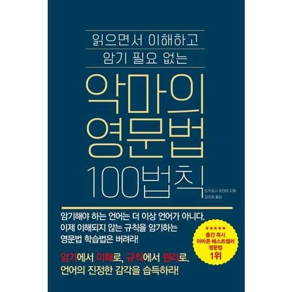 더북에듀 [더북에듀] 읽으면서 이해하고 암기 필요없는 악마의 영문법 100법칙