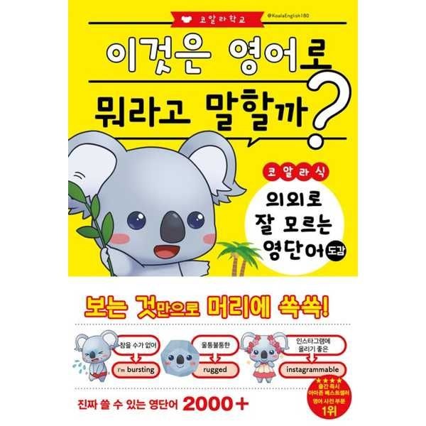 더북에듀 [더북에듀]더북에듀 코알라식 의외로 잘 모르는 영단어 도감