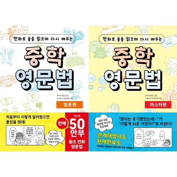더북에듀 [더북에듀] 만화로 술술 읽으며 다시 배우는 중학 영문법 입문편 + 마스터편 세트 (전2권)