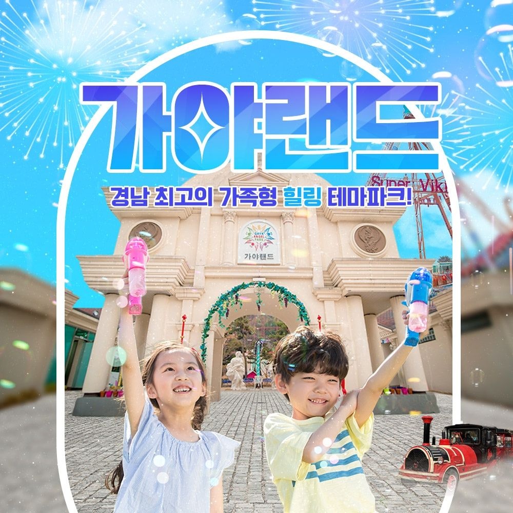 [김해] 가야랜드 엔젤파크 입장권