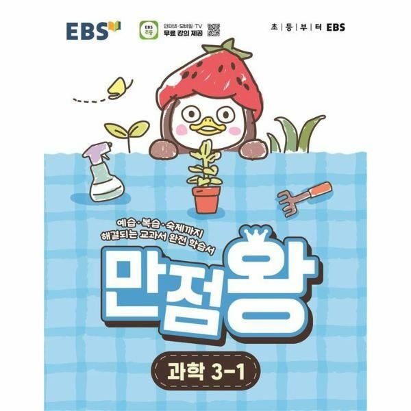 (현대Hmall) [웅진북센]EBS 초등 기본서 만점왕 과학 31 2026년