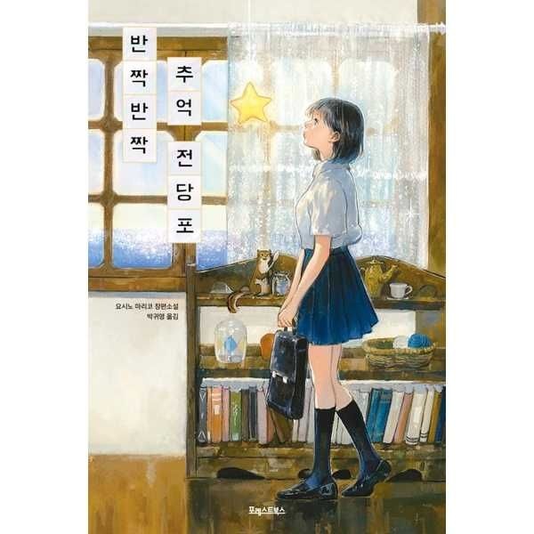 [오늘출발] [포레스트북스]포레스트북스 반짝반짝 추억 전당포