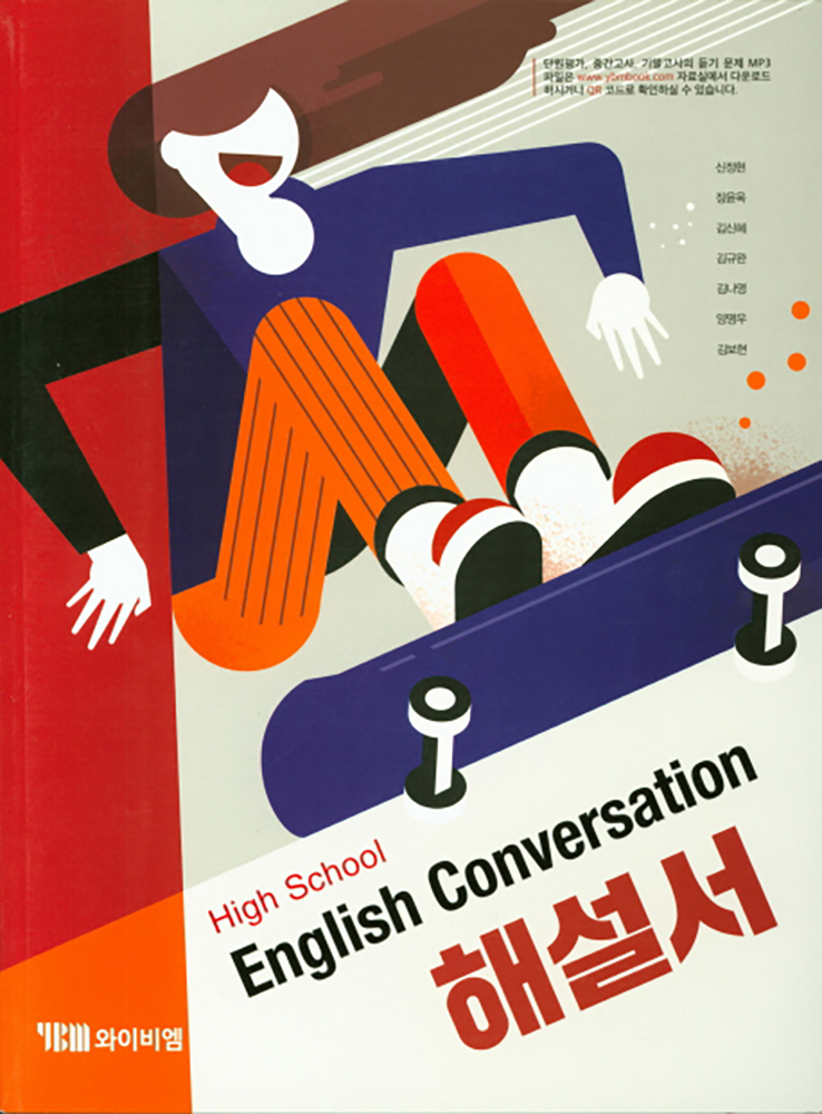 YBM 고등 영어회화 해설서 (신정현) High School English Conversation (2024년)