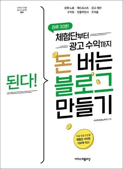 된다 체험단부터 광고 수익까지 돈 버는 블로그 만들기