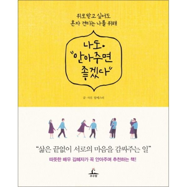 [봄봄북스] 나도 안아주면 좋겠다