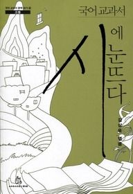 상상의힘 [개똥이네][중고-상] 국어 교과서 시에 눈뜨다(PU18)