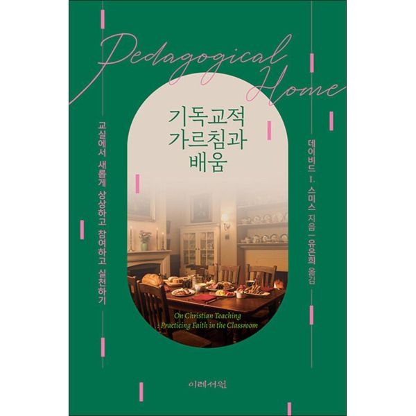 이레서원 [팝북] 기독교적 가르침과 배움 - 교실에서 새롭게 상상하고 참여하고 실천하기